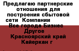 Предлагаю партнерские отношения для построения сбытовой сети  Компании Vision. - Все города Бизнес » Другое   . Красноярский край,Кайеркан г.